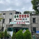 숲속한방랜드숯가마24시 | 서대문 찜질방 숲속한방랜드, 숯가마 제대로 즐긴 후기