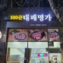 100근대패명가 이미지