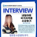 동아공업고등학교(실습실A.B동) | 인천미용학원 섬세한 실전 교육과정