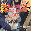 잘가르치는학원 | 부산 간호학원 에이스간호학원 사하하단점 실습 꼼꼼하게 잘 가르치는 학원 리얼수강 후기 (4)~~!!