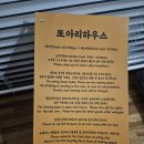또아리하우스 이미지