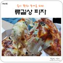 류길상피자 이미지