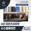 충남 서산 라온프라이빗 30평대 아파트 시스템에어컨 시공 후기