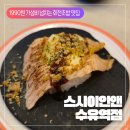 자주수유역점 | [스시이안앤 수유역점 후기] 한접시 1990원 가성비 갑 회전초밥집 추천 수유역 초밥 맛집 스시이안앤 후기
