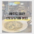 제주도 서귀포 표선 화덕피자 맛집 F&amp;M 빈티지카페 방문 후기