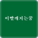 이빨 깨지는꿈 상황별 깨지는이빨에 관한 꿈 풀이 이미지