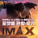 고질라x콩 아이맥스 관람 후기, 포맷별 특전 l 왕십리 아이맥스 vs 영등포 스크린X vs 용산 4DX 포맷별...