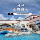 아산시실내수영장 | 아이와 가기좋은 수영장 아산스파비스, 챙겨야 할 준비물