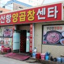 부산항양곱창 네이버블로그