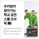 넌버벌 퍼포먼스 페인터즈 교육공동체관람공연 | 안산 찾아가는 학교 공연 성공적으로 마무리된 스쿨 오브 락 樂! 내용은