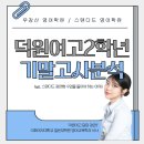 덕원여자고등학교 | [공지] [우장산 영어학원 / 스탠다드 영어학원] 덕원여고 2학년 영어 내신 / 기말고사 분석 / 덕원여고...