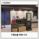 (주)국제신문 | K웨딩홀 뷔페 결혼식 한달 전 시식 후기, 부산 국제신문 웨딩홀