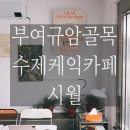 삼천목공소 | 시월 - 부여규암골목 수제케익카페
