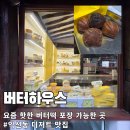 방배로28길 17-5 | "품절주의!" 익선동 버터하우스 버터떡 4종 리뷰 : 5개 세트로 즐기는 핫플 디저트