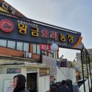 송정오리농장 | 송정역 맛집 황금오리농장 솔직 후기.