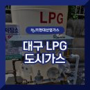 대구도시가스 LPG 설치 공사 다양한 서비스를 제공하는 현대산업가스