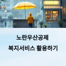 노란우산공제 복지 서비스 활용법: 무료 세무 상담부터 장비 지원까지