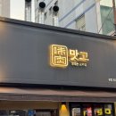 맛고 | [부산연산동맛집] 부산 연제구 원탑 늑간살,목살 맛집_맛고 재재방문후기