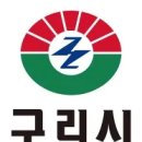 구리시청 이미지