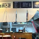 [부산 사하구] 괴정시장 돈까스 맛집 / 돈까스준 후기