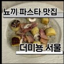 레스토레드 | [강남]강남역레스토링 분위기 좋은 뇨끼맛집｜신논현양식, 강남역양식, 강남역브런치 후기