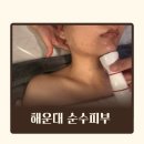 순수피부 | 해운대 좌동 피부관리 순수피부 플라즈마 물방울 관리까지 풀코스 후기