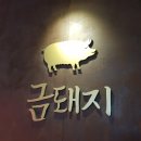 포천금돼지 이미지