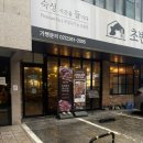초반식당 | 발산역고기집 초반식당 발산점 세트메뉴 솔직후기