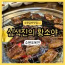 황소숯불갈비 | 수원 갈비맛집 심석진의 황소야 솔직후기 | 주차, 메뉴, 가격, 수원페이