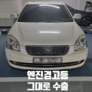 기아자동차 로체 엔진경고등 그대로 판매후기