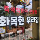 화목한우리집 | [대전 맛집] 즉석떡볶이 맛집 전민동 화목한 우리집 웨이팅 맛집 내돈내산 후기