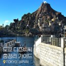 SP-5H26 | [공지] 도쿄 디즈니씨 총정리 가이드 (DPA, PP, 한국어지도, 빌리프명당, 먹거리, 오픈런)