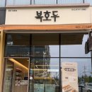 발산지역아동센터 | [군산]복호두군산조촌점, 군산스승의날선물 추천💝