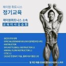 역삼동 제이원골프피트니스 남/여 트레이너 구인합니다 이미지