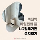 죽전역에일린의뜰 | 죽전역 에일린의 뜰 입주 가전 후기 - LG전자 베스트샵 북비산점(전운희 지점장)
