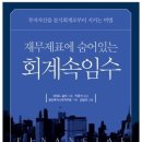 [도서] 재무제표에 숨어있는 회계속임수 : 투자자산을 분식회계로부터 지키는 비법 이미지