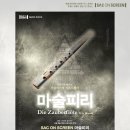2025년12월18일(목요일) 불광천미디어센터 SAC on Screen 영상화 사업 [오페라 마술피리&amp;스피릿 오브 베토벤] 관람일정 이미지