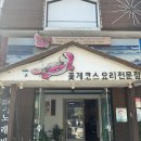 송도꽃게거리 | 송도 꽃게탕거리 충남서산꽃게집 C코스(2인) 후기!