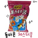 돌아온 체스터쿵 맛 가격 파는 곳 신상과자 솔직후기