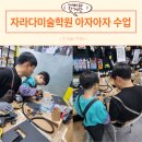 자라다미술학원 세종보람점 아빠와 아자아자 수업 후기