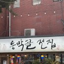 [수원 팔달구] 푸근한 행궁동 전집 동막골전집 남문점
