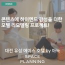 프롬에이치 에이스 | 하이엔드 감성을 더한 모텔 인테리어! 스페이스플래닝이 모텔 리모델링한 대전 유성 에이스호텔 by 아늑