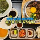 세븐일레븐S발산역점(마곡) | 마곡역 맛집 솥내음 마곡 발산역점, 특별한 마라 가지솥밥 후기