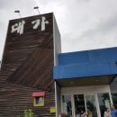 대가식당1호점 이미지