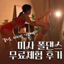 하남 미사 폴댄스 무료체험 후기 | 40대도, 몸치도 가능한 운동🧚‍♀️