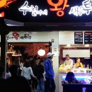 수철이네왕새우튀김 이미지