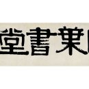 중국 서예가 서예경매 서화 골동품경매 이병수(1754~1815) 예서 어제엽서당 이미지