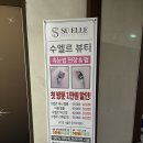 [안산] 수엘르뷰티 : 안산 고잔동 속눈썹 추천 깔끔한 1인샵 전문점 솔직후기