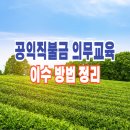 공익직불금 의무교육 이미지