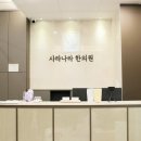 강한마디한의원 이미지